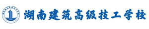 湖南建筑高級技工學校