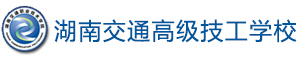 湖南交通高級技工學校