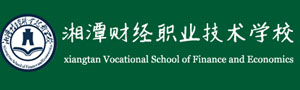 湘潭財(cái)經(jīng)職業(yè)技術(shù)學(xué)校