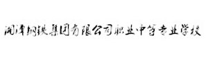 湘潭鋼鐵集團(tuán)有限公司職業(yè)中等專業(yè)學(xué)校