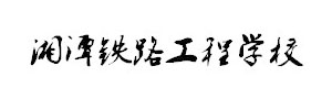 湘潭鐵路工程學校