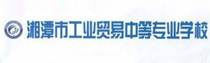 湘潭市工業貿易中等專業學校