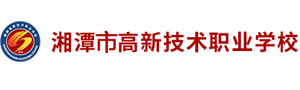 湘潭市高新技術職業學校