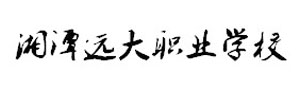 湘潭遠大科技職業技術學校