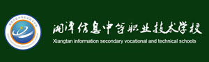 湘潭信息中等職業(yè)技術(shù)學(xué)校