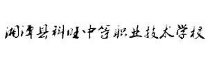 湘潭縣科旺中等職業技術學校