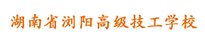 湖南省瀏陽高級技工學校