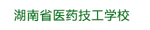 湖南省醫藥技工學校