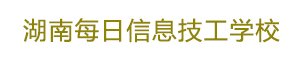 湖南每日信息技工學校