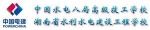 中國水利水電第八工程局有限公司高級技工學校