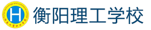 衡陽(yáng)理工學(xué)校