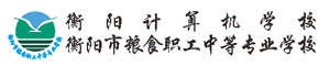 衡陽計算機學(xué)校