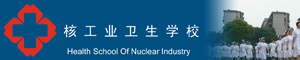 核工業衛生學校