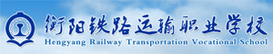 衡陽市鐵路運輸職業(yè)學校