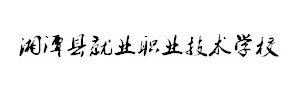 湘潭縣就業(yè)職業(yè)技術(shù)學(xué)校