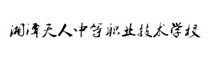 湘潭天人中等職業(yè)技術(shù)學(xué)校
