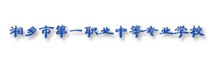 湘鄉市第一職業中等專業學校