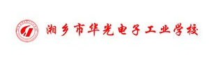 湘鄉(xiāng)市華光電子工業(yè)職業(yè)技術(shù)學(xué)校
