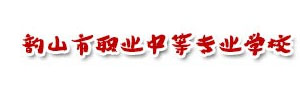 韶山市職業中等專業學校