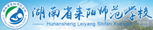 湖南省耒陽師范學校