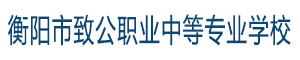 衡陽市致公職業中等專業學校