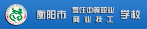 衡陽市烹飪中等職業(yè)學(xué)校(衡陽市商業(yè)技工學(xué)校)