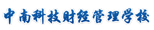 衡陽(yáng)市中南科技財(cái)經(jīng)管理學(xué)校