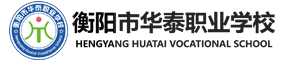 衡陽市華泰職業學校