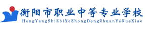 衡陽市職業中等專業學校