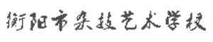 衡陽市雜技藝術學校