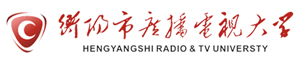 衡陽市信息網絡工程學校