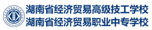 湖南省經(jīng)濟(jì)貿(mào)易高級(jí)技工學(xué)校