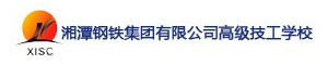 湘潭鋼鐵集團有限公司高級技工學校