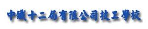 中鐵十二局有限公司技工學(xué)校