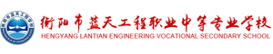 衡陽市藍(lán)天工程職業(yè)中等專業(yè)學(xué)校