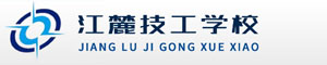 江麓技工學校