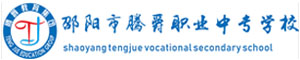 邵陽騰爵職業(yè)中專學(xué)校