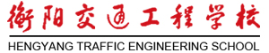 衡陽交通工程學校