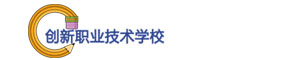 邵陽市創(chuàng)新職業(yè)技術(shù)學(xué)校