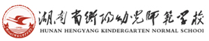 湖南省衡陽幼兒師范學校