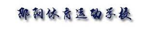 邵陽市體育運動學校