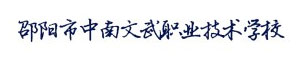 邵陽市中南文武職業技術學校
