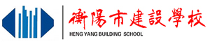 衡陽市建設學校