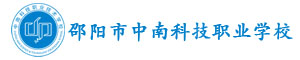 邵陽市中南科技職業技術學校