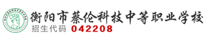 衡陽市蔡倫科技中等職業(yè)學(xué)校