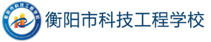 衡陽市科技工程學校