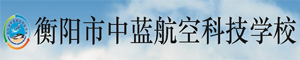 衡陽市中藍航空科技學(xué)校