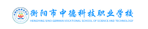 衡陽市中德科技職業學校
