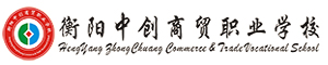 衡陽中創商貿職業學校