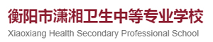 衡陽市瀟湘衛生中等專業學校